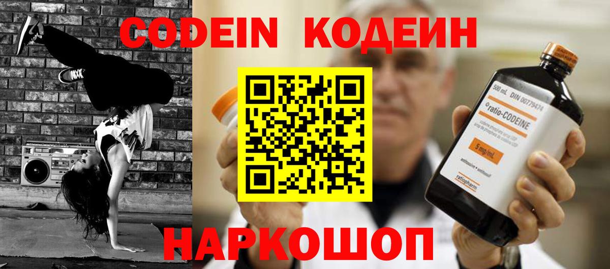 Кодеин Purple Drank Куйбышев